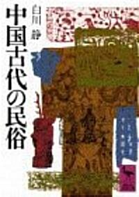 中國古代の民俗 (講談社學術文庫 484) (文庫)