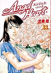 エンジェル·ハ-ト 33 (BUNCH COMICS) (コミック)