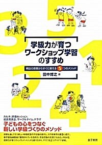 學級力が育つワ-クショップ學習のすすめ―明日の授業からすぐに使える5つのメソッド (單行本)