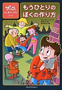 ザックのふしぎたいけんノ-ト　もうひとりのぼくの作り方 (單行本(ソフトカバ-))