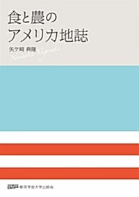 食と農のアメリカ地誌 (單行本)