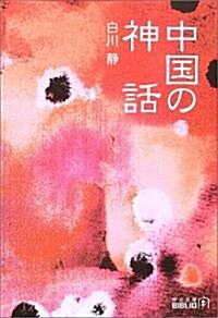 中國の神話 (中公文庫BIBLIO) (改版, 文庫)