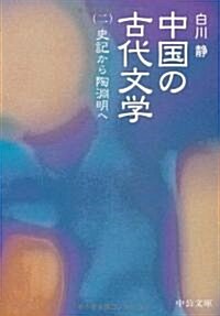 中國の古代文學〈2〉史記から陶淵明へ (中公文庫) (改版, 文庫)