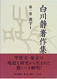 白川靜著作集〈第1卷〉漢字1 (單行本)