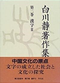 白川靜著作集〈第2卷〉漢字2 (單行本)