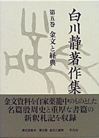 白川靜著作集〈第5卷〉金文と經典 (單行本)