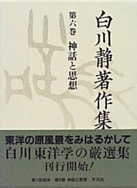 白川靜著作集〈第6卷〉神話と思想 (單行本)