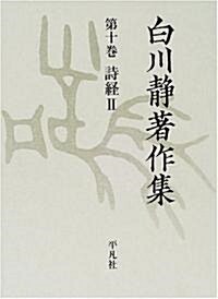 白川靜著作集〈10〉詩經(2) (單行本)