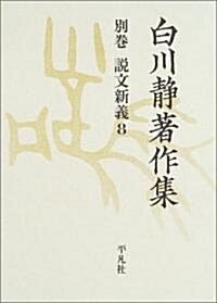 白川靜著作集〈別卷8〉說文新義(8) (單行本)