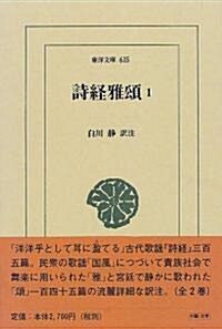 詩經雅頌〈1〉 (東洋文庫) (單行本)