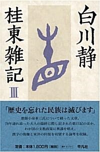 桂東雜記〈3〉 (單行本)