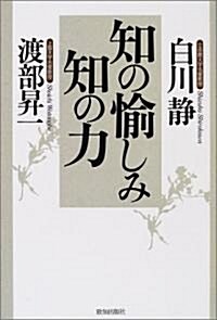 知の愉しみ 知の力 (單行本)