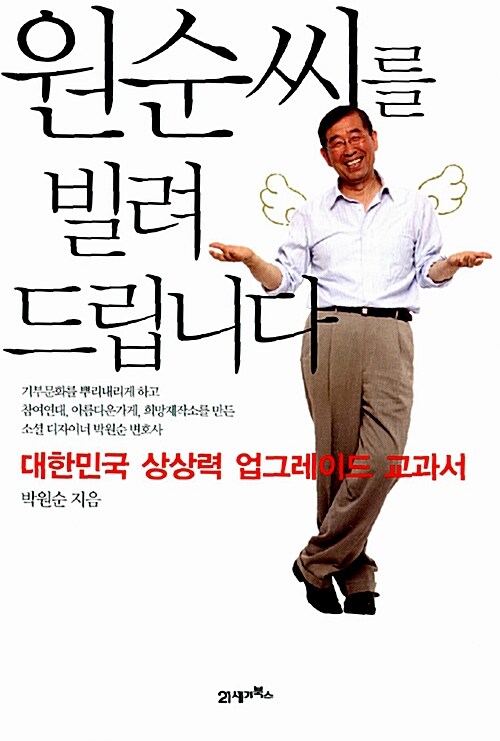 원순 씨를 빌려 드립니다