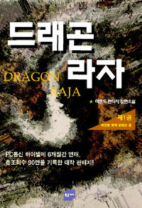 드래곤 라자. 1 : 태양을 향해 달리는 말