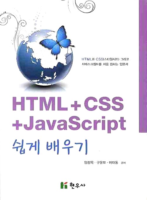 HTML + CSS + JavaScript 쉽게 배우기