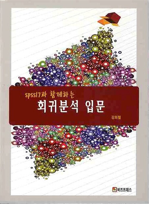 SPSS17과 함께하는 회귀분석 입문