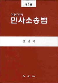 (기본강의) 민사소송법 제3판