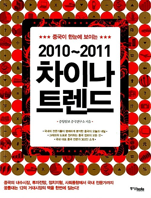 2010-2011 차이나 트렌드