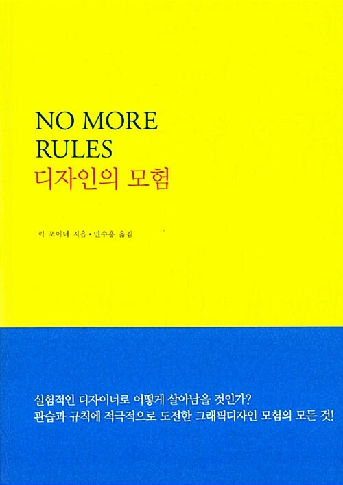 [중고] No More Rules : 디자인의 모험