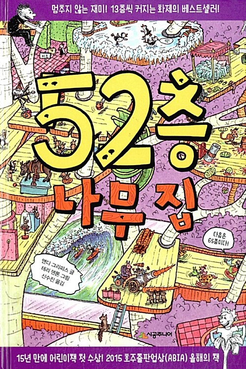 [중고] 52층 나무 집