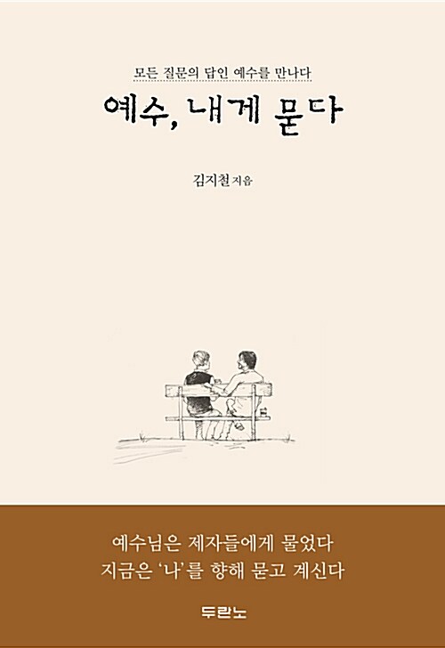 [중고] 예수, 내게 묻다