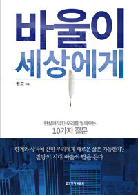 바울이 세상에게 :현실에 막힌 우리를 일깨우는 10가지 질문 