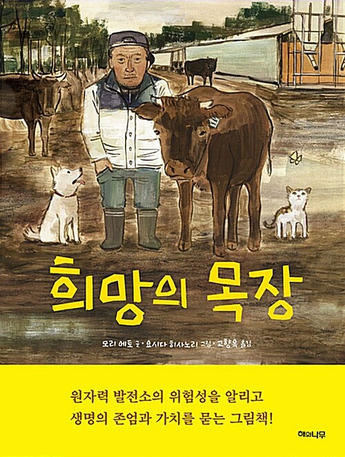희망의 목장 표지