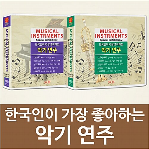 한국인이 가장 좋아하는 악기연주 [10CD]