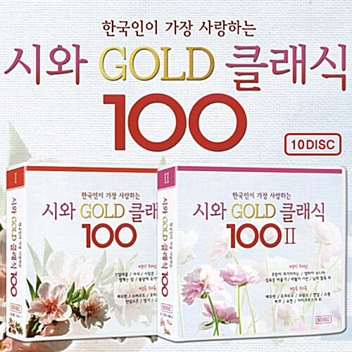 한국인이 가장 사랑하는 시와 골드 클래식 [10CD]