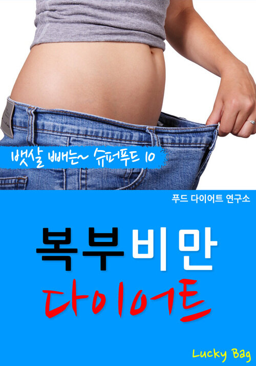 복부비만 다이어트 (뱃살 빼는 슈퍼푸드 10)