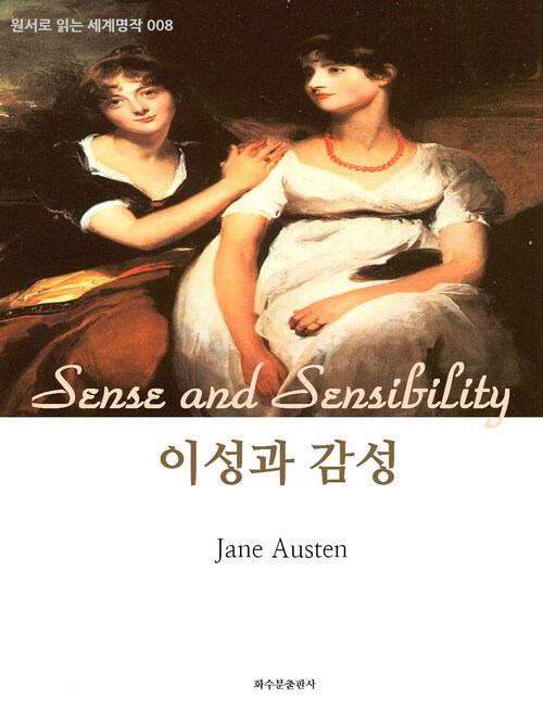 이성과 감성 Sense and Sensibility