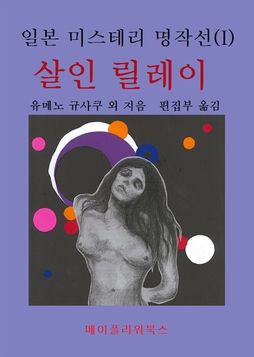 일본미스테리 명작선 (I) : 살인릴레이