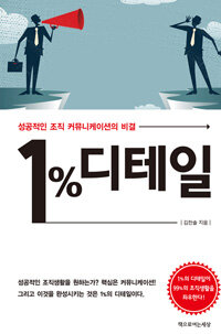 1% 디테일 :성공적인 조직 커뮤니케이션의 비결 