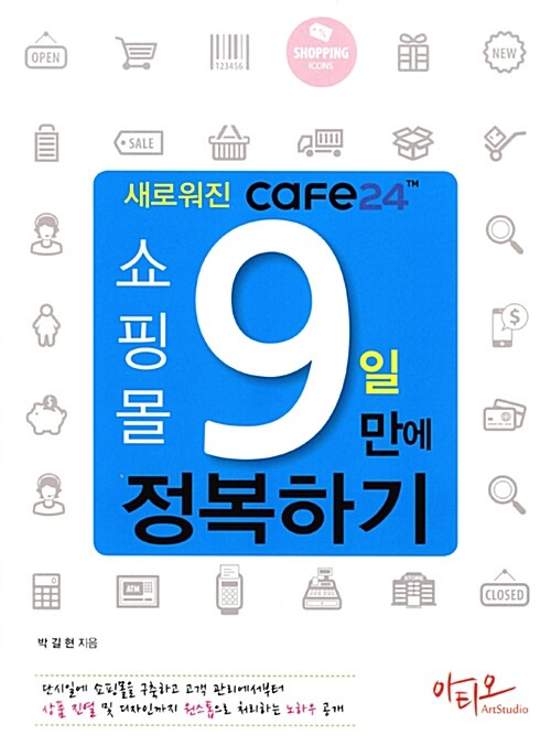 [중고] 새로워진 Cafe24 쇼핑몰 9일 만에 정복하기