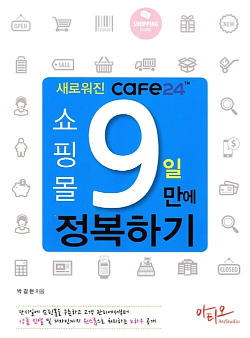 새로워진 Cafe24 쇼핑몰 9일 만에 정복하기