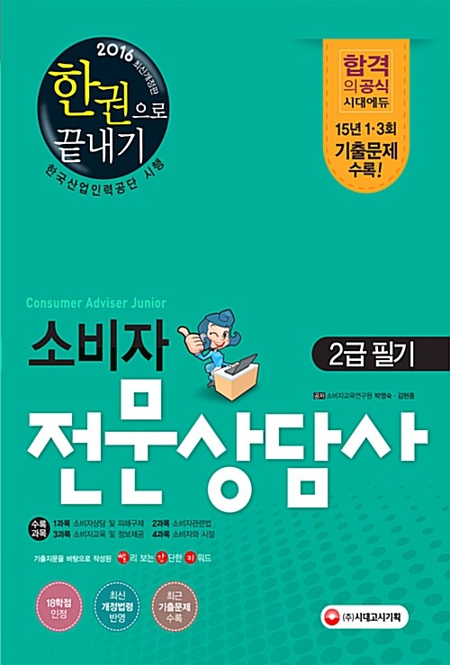 2016 소비자전문상담사 2급 필기 한권으로 끝내기