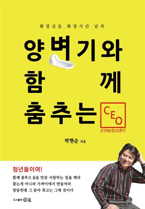 양변기와 함께 춤추는 CEO