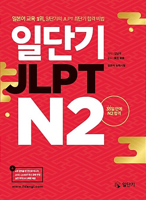 [중고] 일단기 JLPT N2