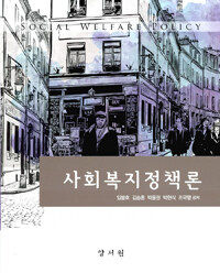 사회복지정책론 =Social welfare policy 