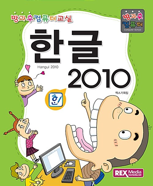 [중고] 한글 2010