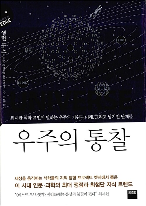 우주의 통찰  : 위대한 석학 21인이 말하는 우주의 기원과 미래, 그리고 남겨진 난제들