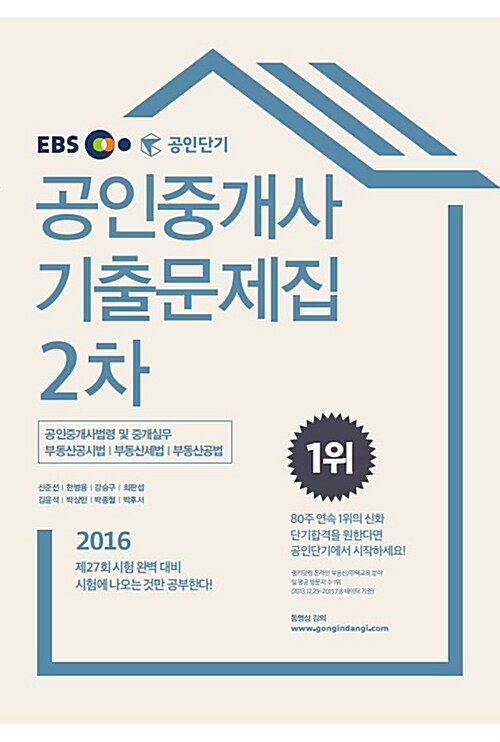 2016 EBS 공인단기 공인중개사 2차 기출문제집