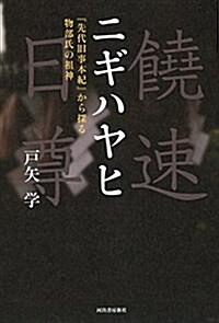 ニギハヤヒ增補新版: 『先代舊事本紀』から探る物部氏の祖神 (單行本, 增補新)