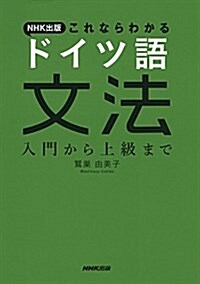 NHK出版 これならわかるドイツ語文法―入門から上級まで (單行本)