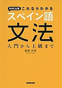 NHK出版 これならわかるスペイン語文法―入門から上級まで (單行本)