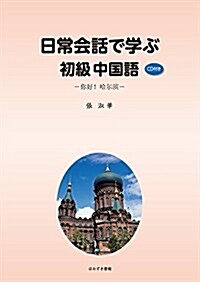 日常會話で學ぶ初級中國語―CD付き (單行本)