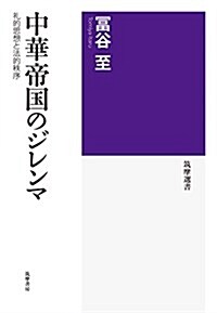 中華帝國のジレンマ: 禮的思想と法的秩序 (筑摩選書) (單行本)