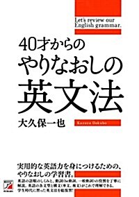 40才からのやりなおしの英文法 (Asuka business & language book) (單行本(ソフトカバ-))