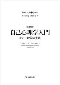 新裝版 自己心理學入門―コフ-ト理論の實踐 (單行本(ソフトカバ-), 新裝)