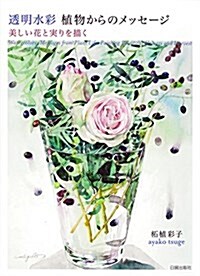 透明水彩 植物からのメッセ-ジ-美しい花と實りを描く (大型本, 1st)